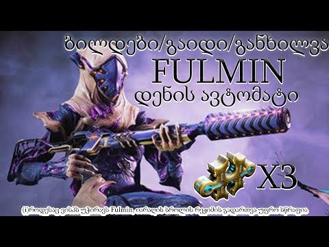 Warframe - Fulmin - ბილდები/გაიდი/განხილვა - ვისპის დენის ავტომატი